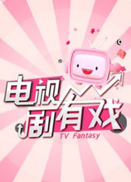 电视剧有戏