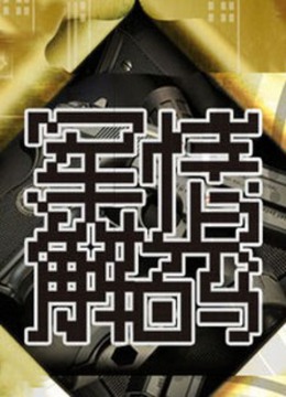 军情解码