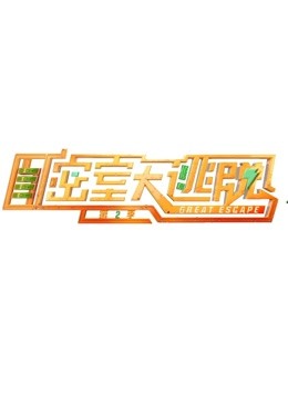 密室大逃脱第2季